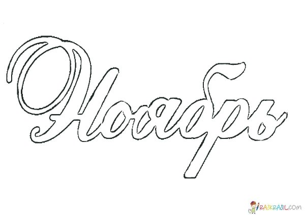 Раскраска ноябрь