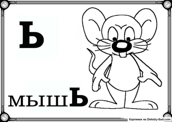 Буква ы картинки