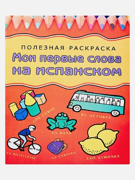 Мои первые слова на испанском