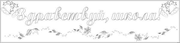 Здравствуй школа надпись