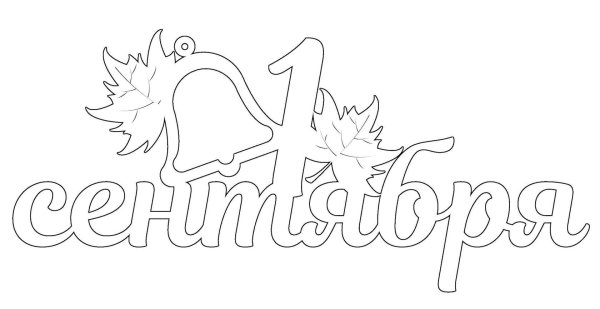 Вытынанки 1 сентября