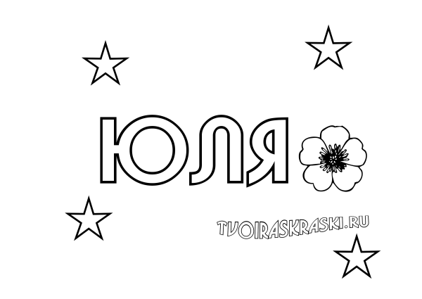 Раскраски с именами девочек