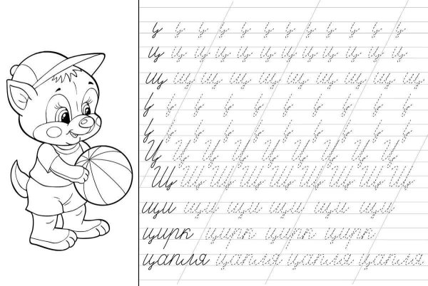 Прописи. Буквы