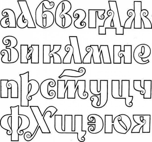 Красивый шрифт на русском печатный