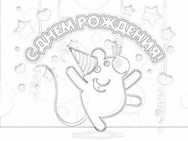 С днем рождения слова раскраска