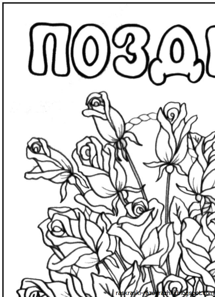 Раскраска с юбилеем женщине