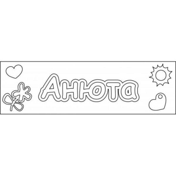 Надписи для раскрашивания