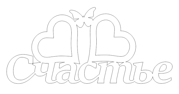 Шаблоны слов для вырезания