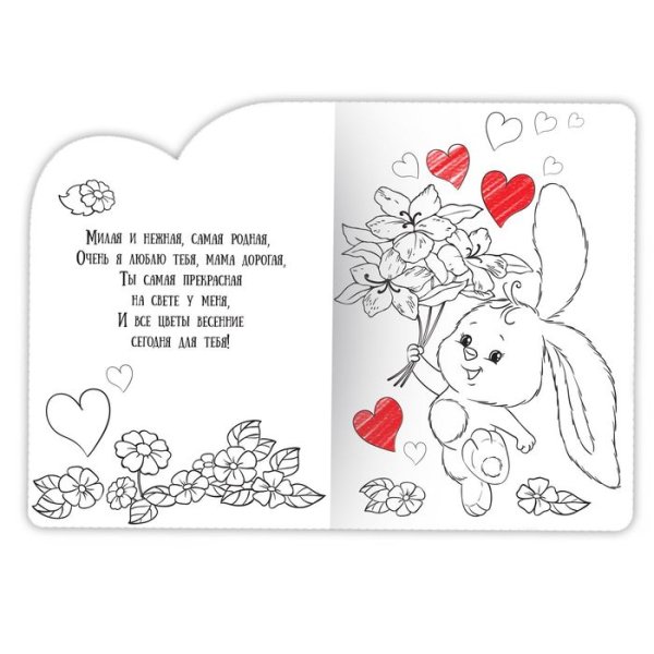 Раскраска мама я тебя люблю
