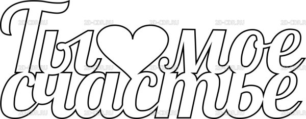 Трафарет я тебя люблю