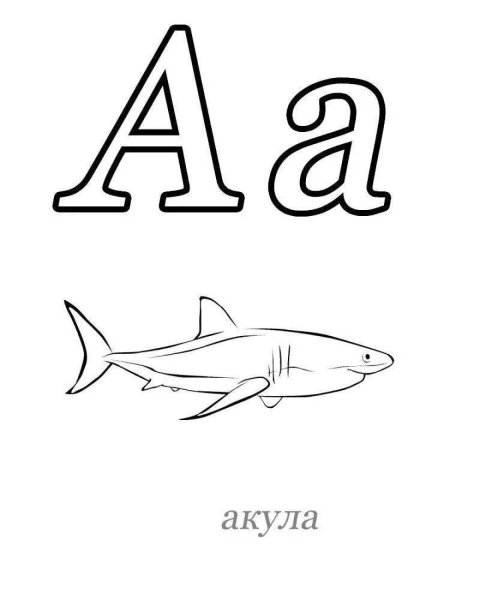 Буква в картинки раскраски