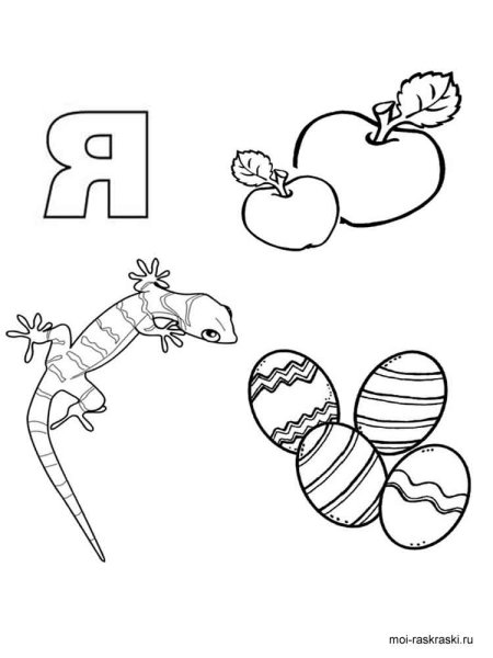 Буква я раскраска