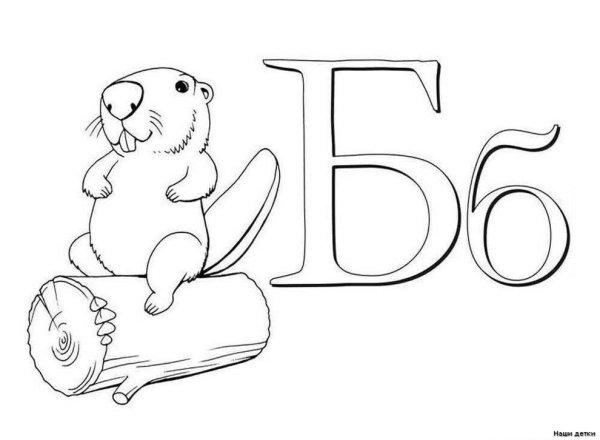 Буква а раскраска для детей