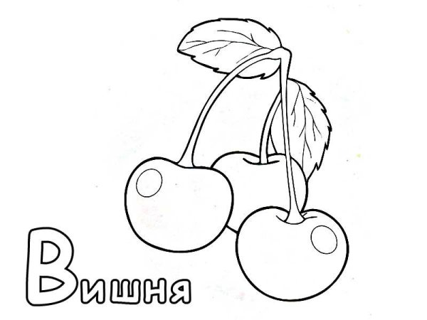 Фрукты раскраска для детей вишня