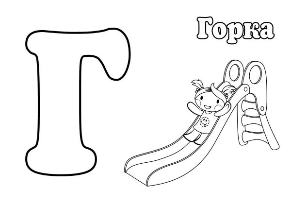 Буквы для раскрашивания