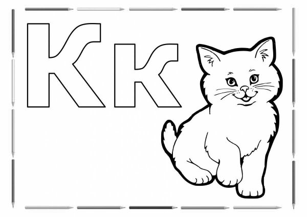 Раскраска буквы