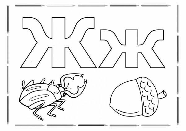 Буква ж раскраска