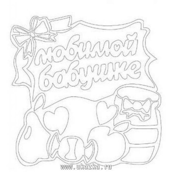 Надписи для выжигания для бабушки