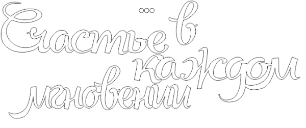 Трафарет счастье