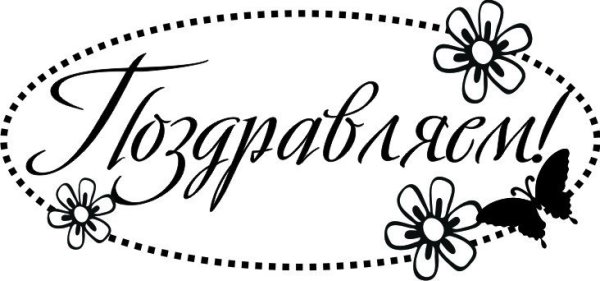 Поздравляем черно белая надпись
