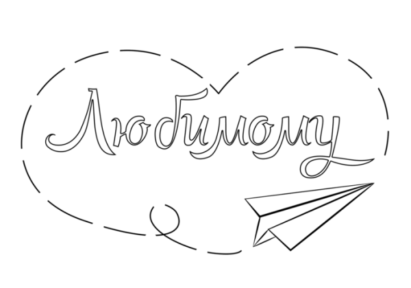 Надпись любимому