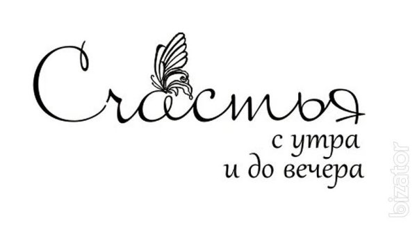 Красивая надпись счастья