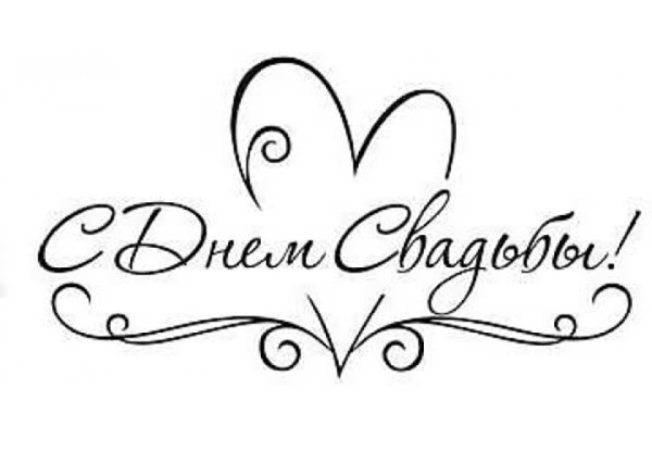 С днем свадьбы надпись