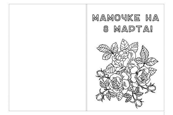 Раскраска поздравительная открытка