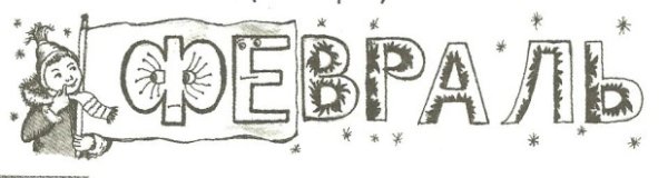 Словарное слово февраль в картинках