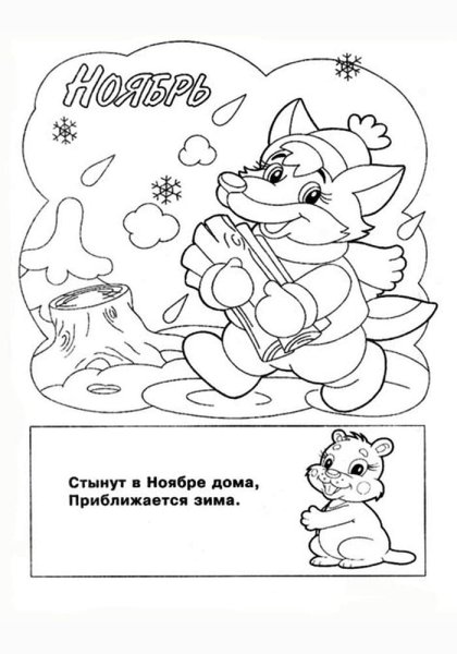 Ноябрь раскраска для детей