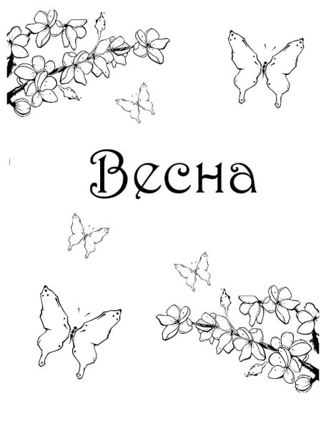 Шаблон рисунков для раскрашивания Весна