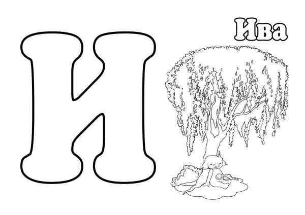 Буква в картинки раскраски