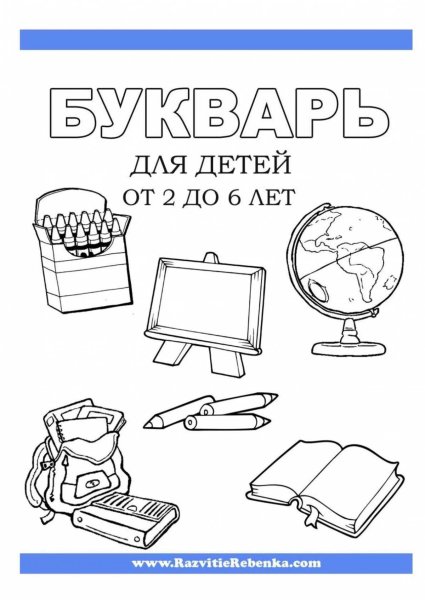 Азбука книга раскраска