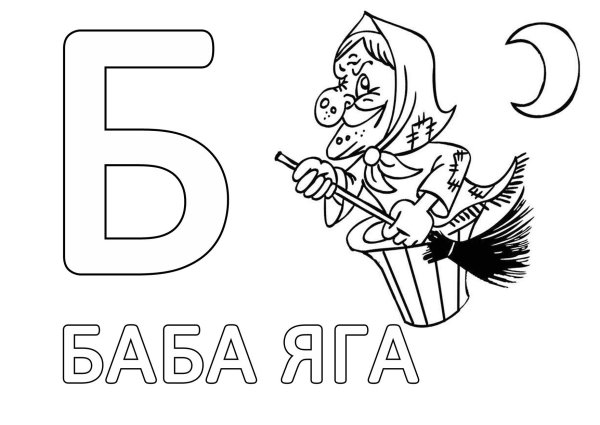 Буква б раскраска для детей