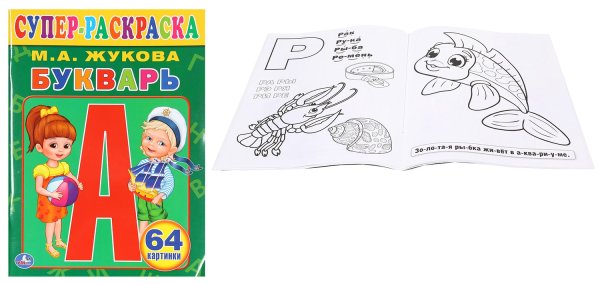 Букварь раскраска для детей