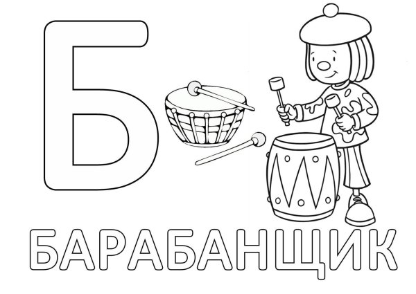 Буква б раскраска