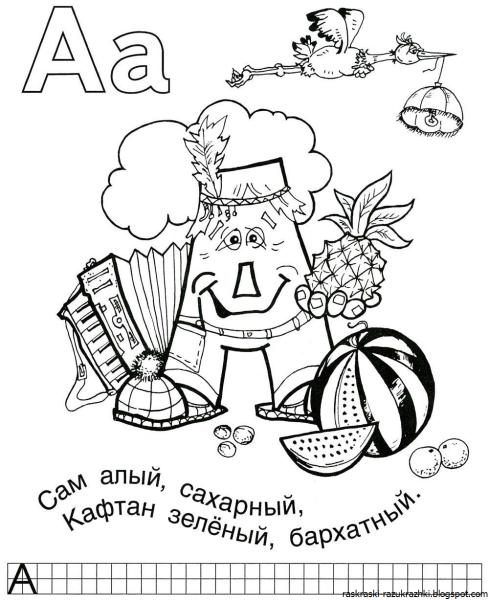 Раскраска буквы