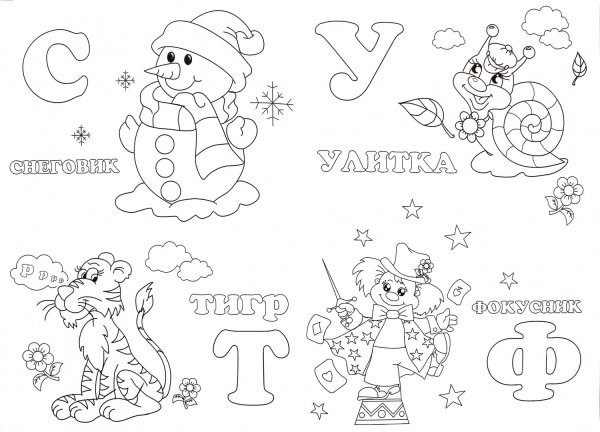 Раскраски для детей 5-6 лет Азбука