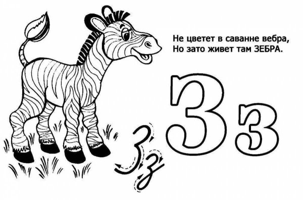 Буква з раскраска