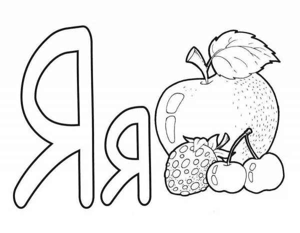 Буквы для раскрашивания для детей