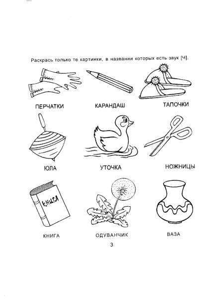 Логопедические раскраски. Звук с