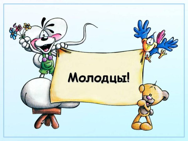 Молодец рисунок