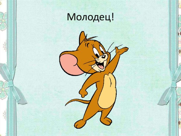 Открытка молодец