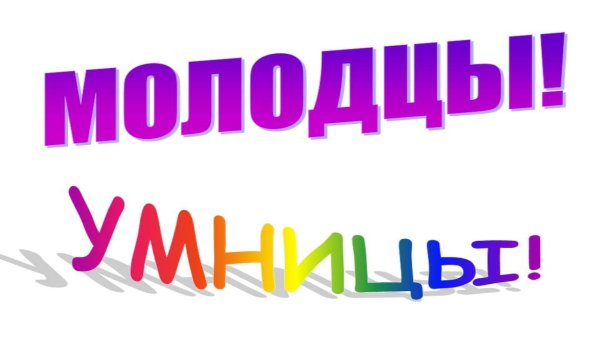 Вы молодцы надпись