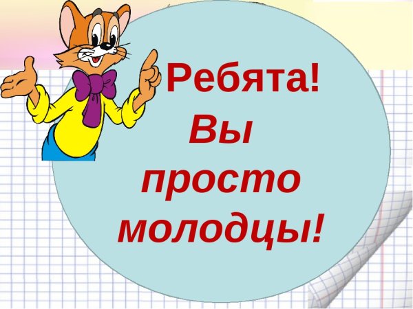 Ребята вы молодцы