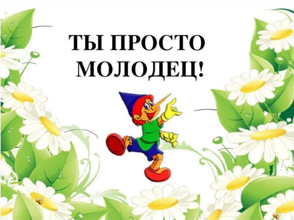 Ты просто молодец