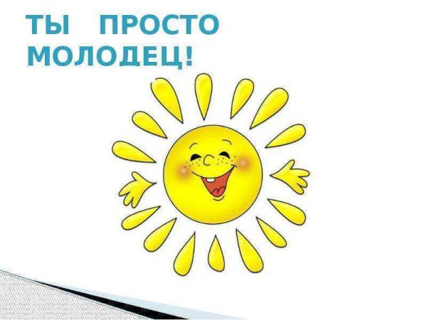 Открытка "ты молодец"