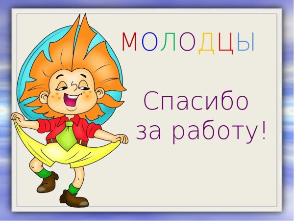 Спасибо молодцы