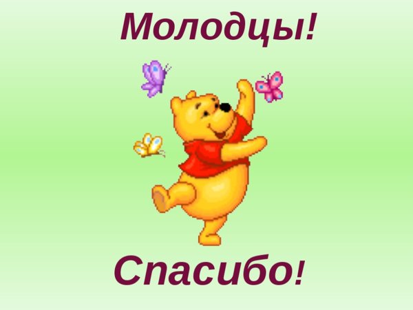 Слайд молодцы