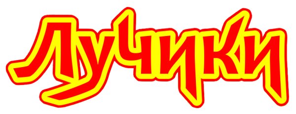 Логотип лучик